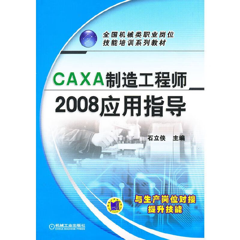 CAXA制造工程师2008应用指导