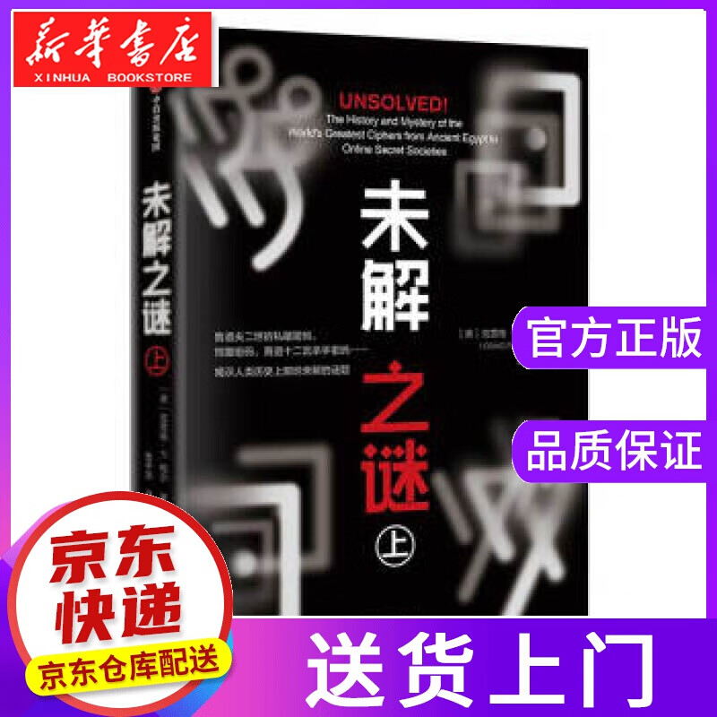 【正版图书】未解之谜 克雷格·P.鲍尔（CraigP.Bauer） 著 中信出版集团,中信出版社