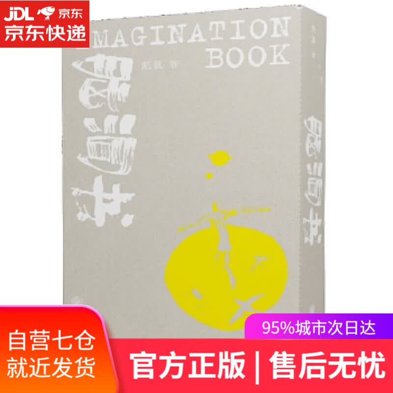 【新华书店】脑洞书 甄巍 重庆大学出版社