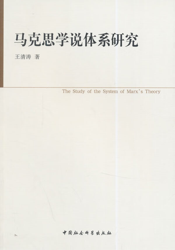 马克思学说体系研究【正版图书】