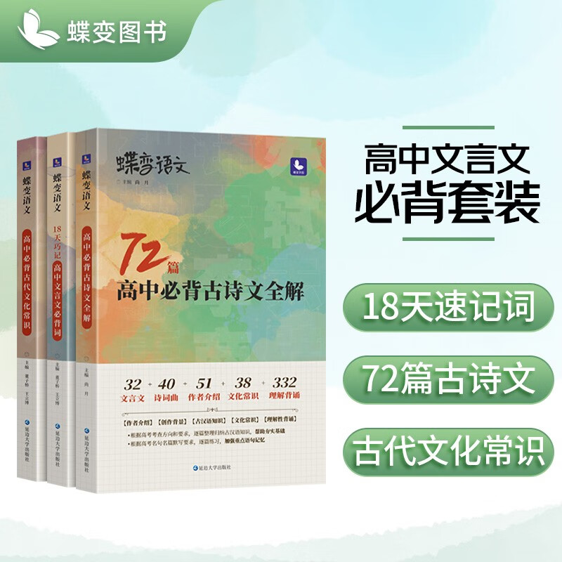蝶变高考语文 高中文言文3本必背专项套装 72篇古诗文全解+古代文化常识+文言文实词虚词 搞定高考文言大题提升语文基础知识高中辅导资料书 72篇古诗文+古代文化+18天文言词