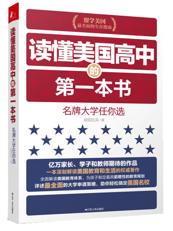 读懂美国高中的本书 欧阳红兵