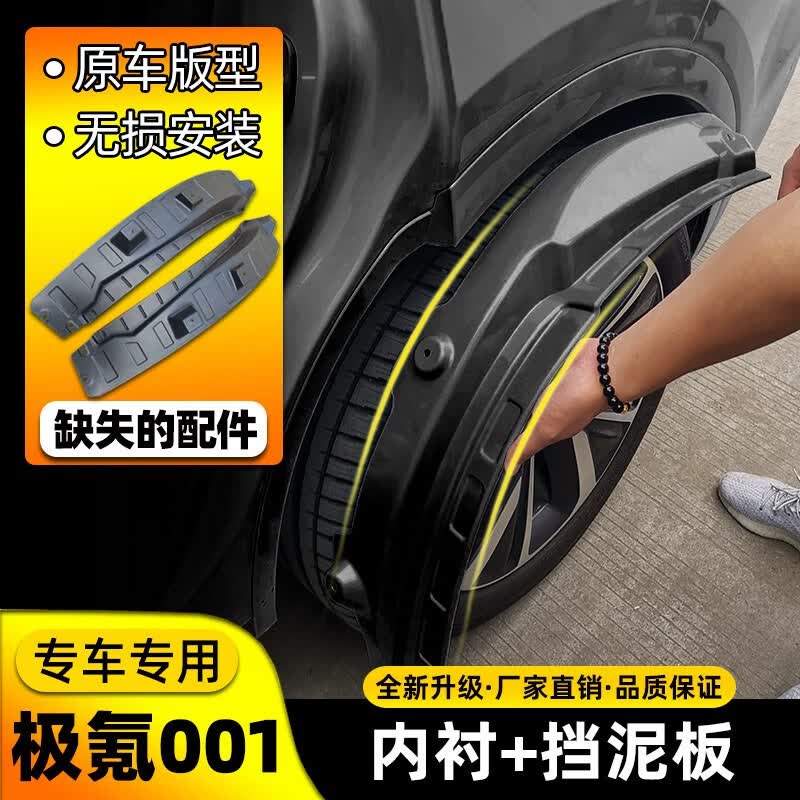 适用2021款极氪001挡泥板ZEEKR 001原装专用前后轮内衬改装配件后门内衬汽车装饰软胶挡泥皮 极氪001【内衬两片装】怎么看?