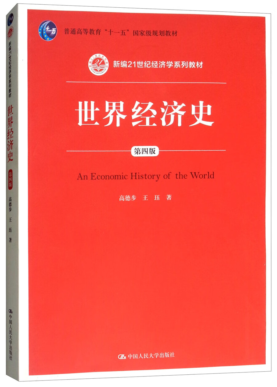 世界经济史（第四版）/新编21世纪经济学系列教材