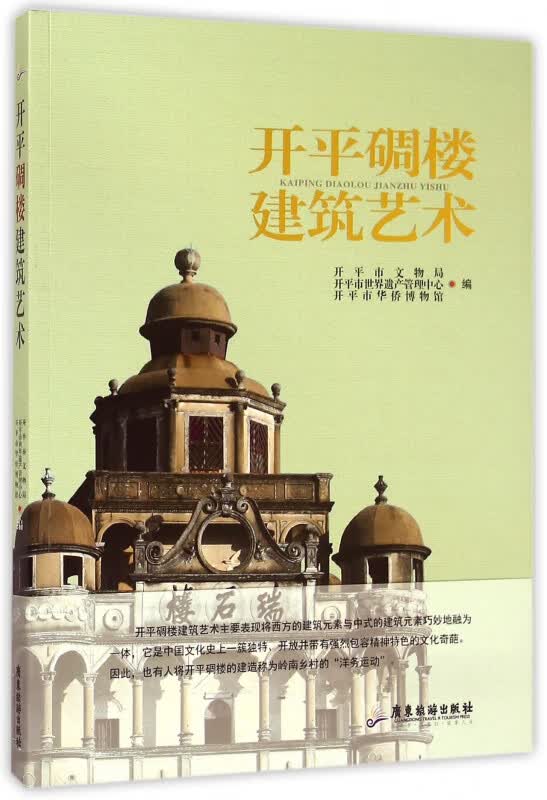 开平碉楼建筑艺术