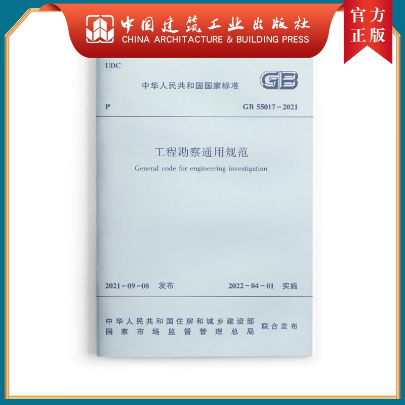 建工社正版 工程勘察通用规范 GB55017-2021
