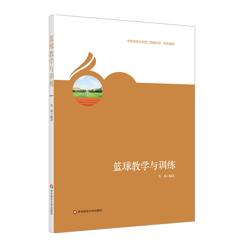 篮球教学与训练(华东师范大学第二附属中学校本教材)