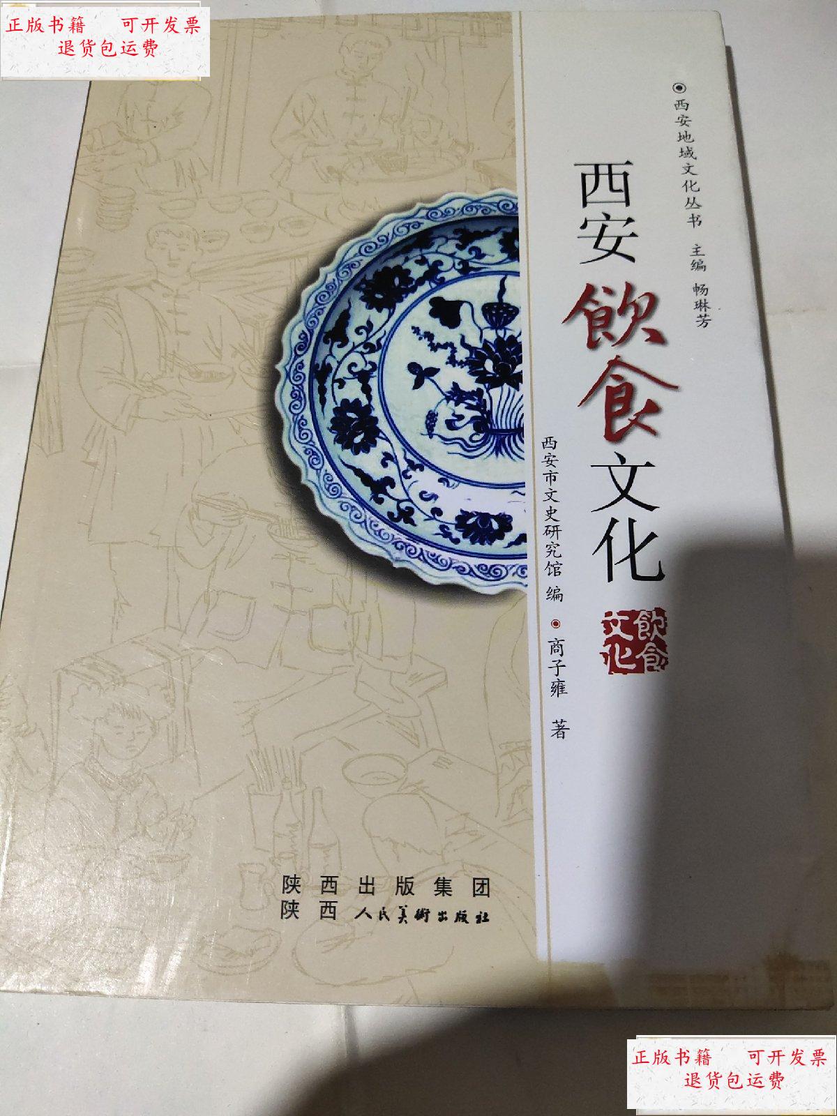 【二手9成新】西安饮食文化 /委员会 陕西人民美术出版社