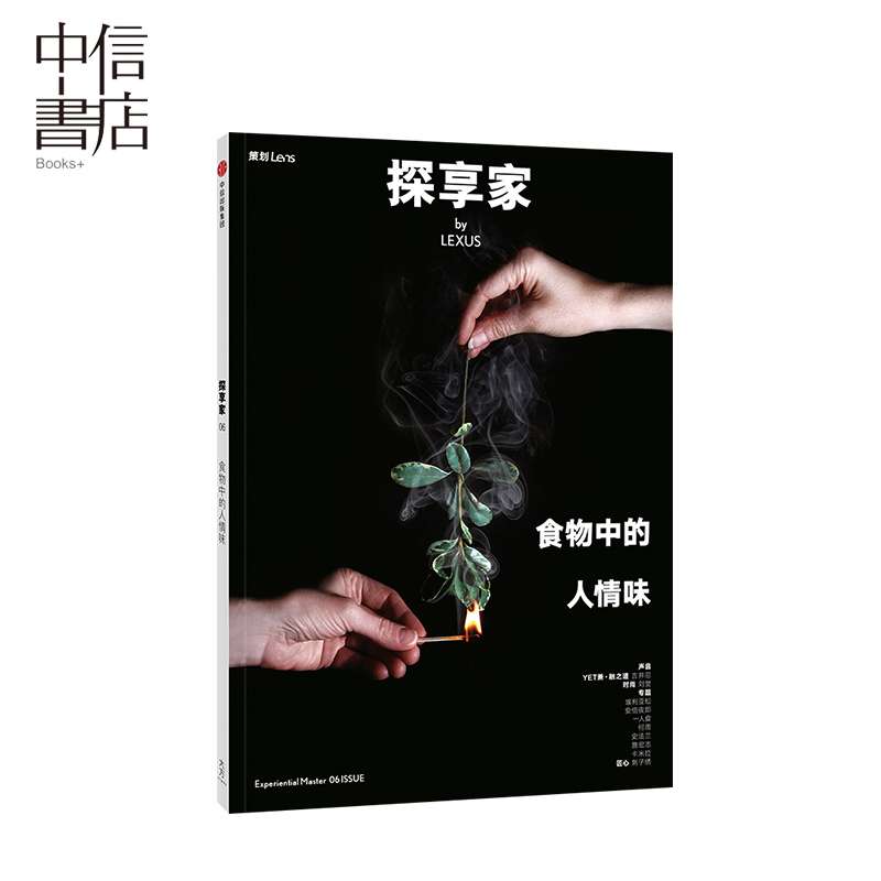 探享家 食物中的人情味 Lens 中信书店