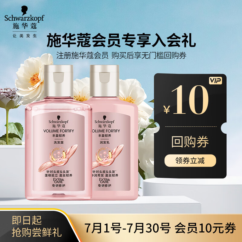 施华蔻 Schwarzkopf 丰盈韧养洗护套装（洗60ml+润60ml）怎么看?