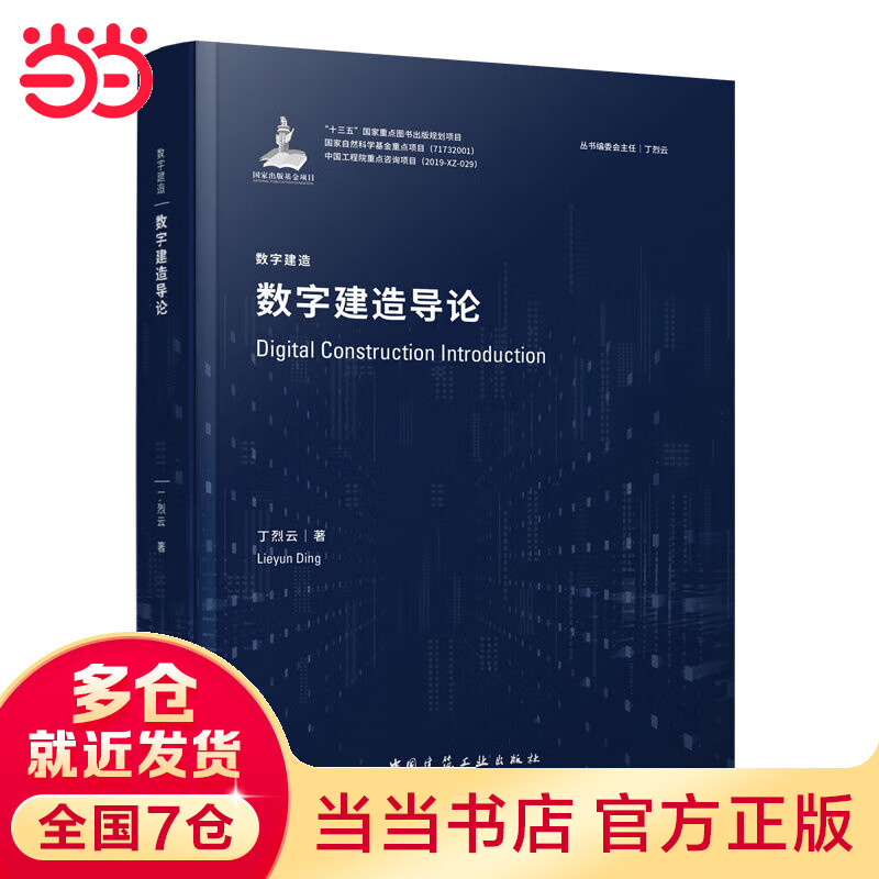 数字建造导论