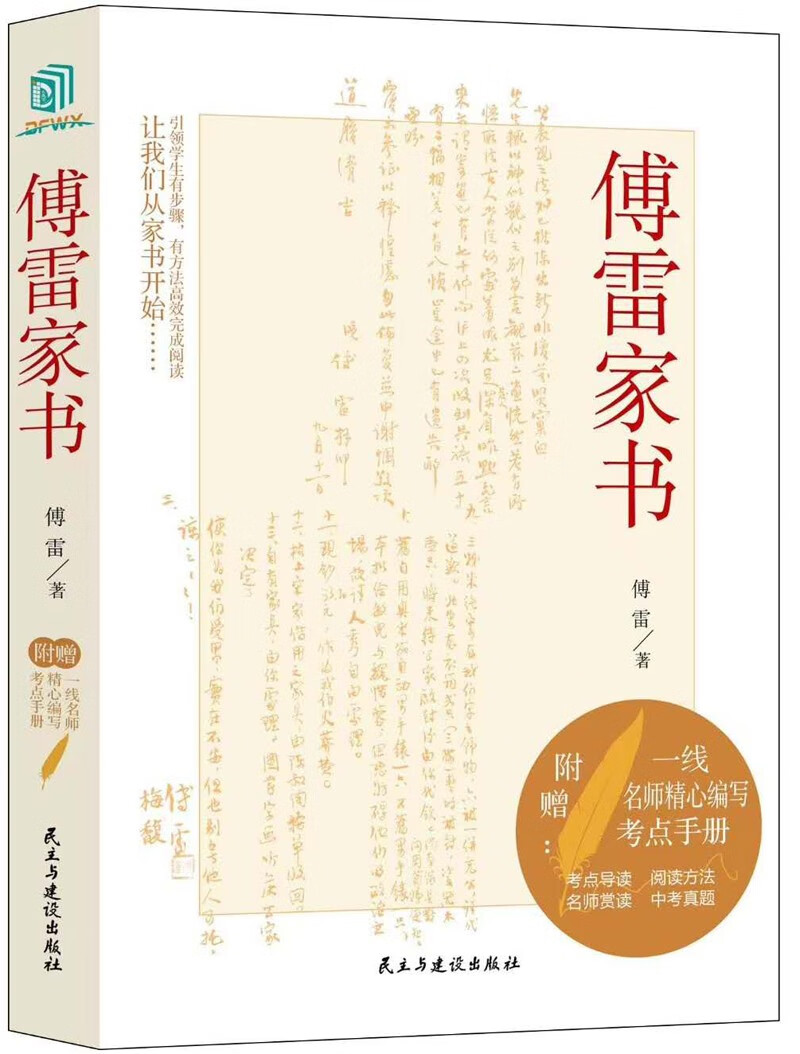 傅雷家书（八年级！无障碍阅读-分析+真题+要点+参考答案。课外阅读，内附高清傅雷手稿彩页）