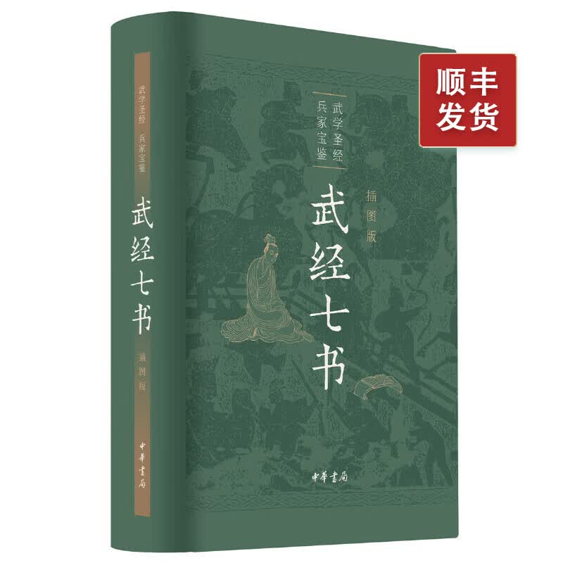 武经七书精装插图版孙子兵法吴子兵法司马法尉缭子六韬唐太宗李卫公问对 中华书局正版 兵法书籍
