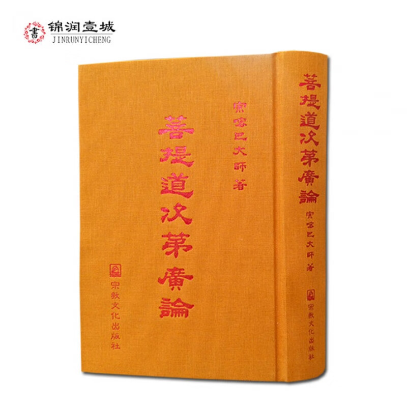 包邮 菩提道次第广论（附表解） 繁体竖排精装版 宗喀巴大师著 法尊法师译 宗教文化出版社