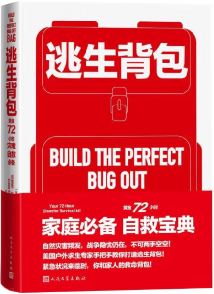 逃生背包黄金72小时灾难自救*备作者:[