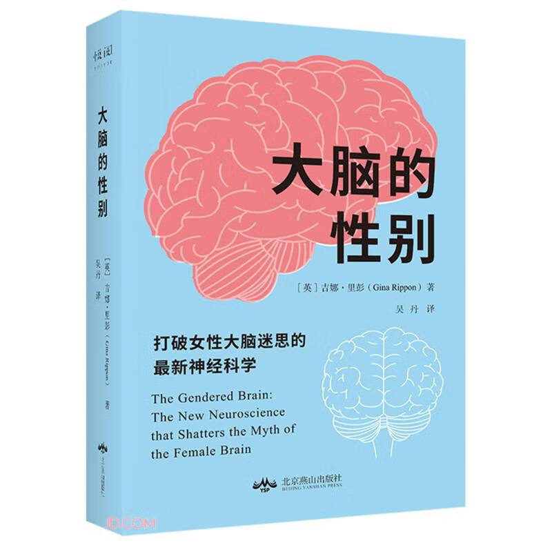 大脑的性别(打破女性大脑迷思的最新神经科学)