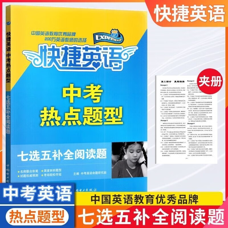 2023版快捷英语中考热点题型七选五补全阅读题 全国通用中考英语阅读训练中考英语七选五 英语阅读7选5练习题中考练习专项训练初三 初中适用高性价比高么？