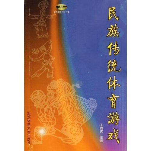 民族传统体育游戏【正版图书，放心购买】