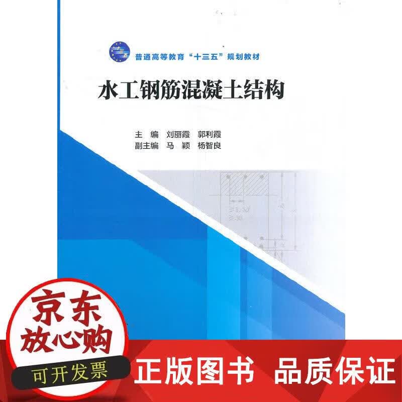 水工钢筋混凝土结构（普通高等教育“十三五”规划教材） 刘丽霞,郭利霞 9787517087601