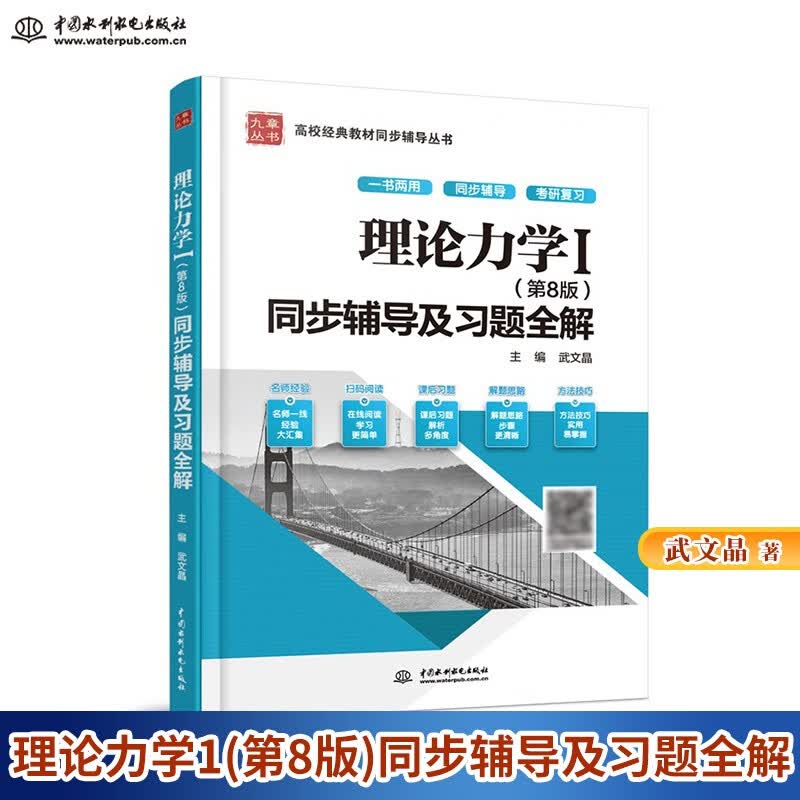 现货包邮 理论力学哈工大第八版 九章理论力学1（第8版）同步辅导及习题全解