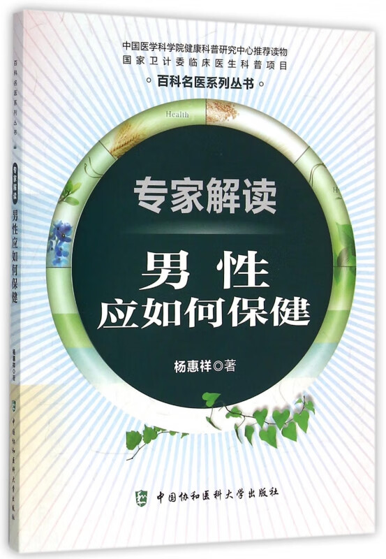 专家解读男性应如何保健/百科名医系列丛书