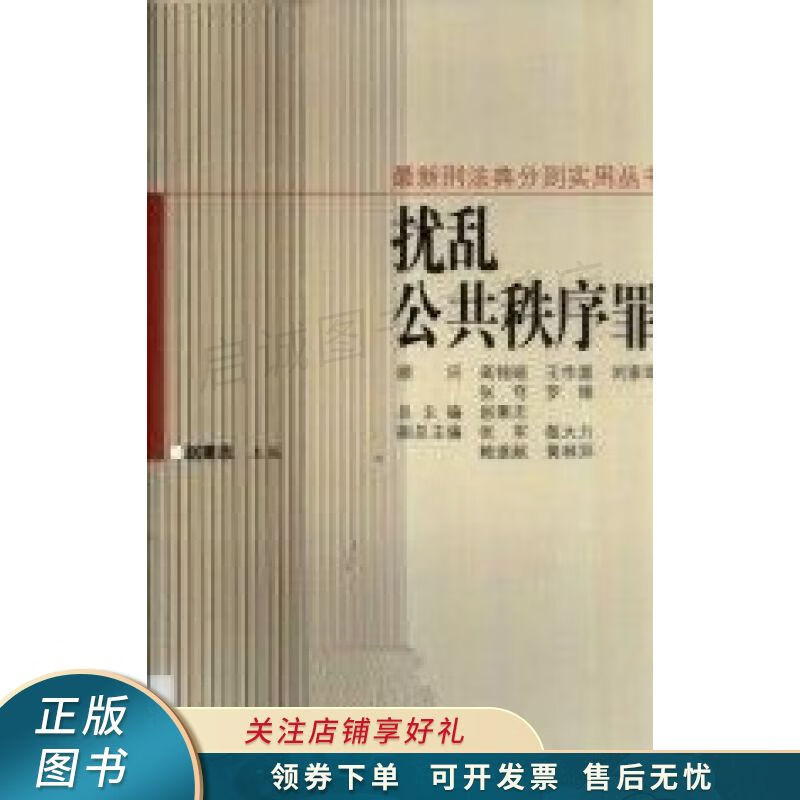扰乱公共秩序罪 赵秉志【稀缺图书,放心购买】