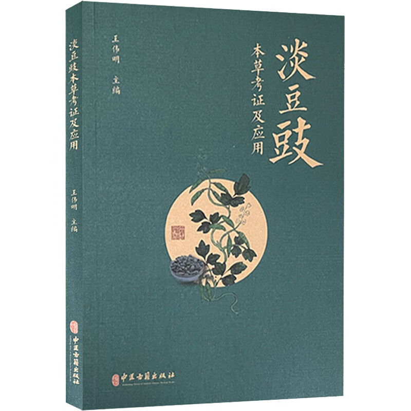 淡豆豉本草考证及应用 图书