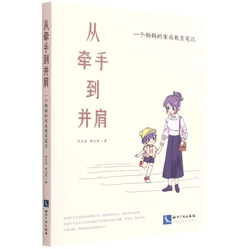 从牵手到并肩(一个妈妈的家庭教育笔记)
