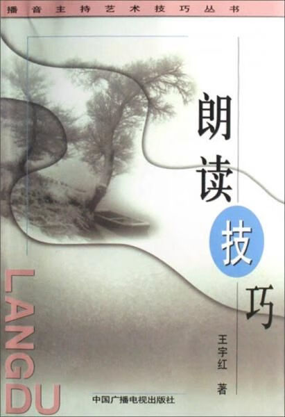 朗读技巧9787504338341中国广播电视出版社