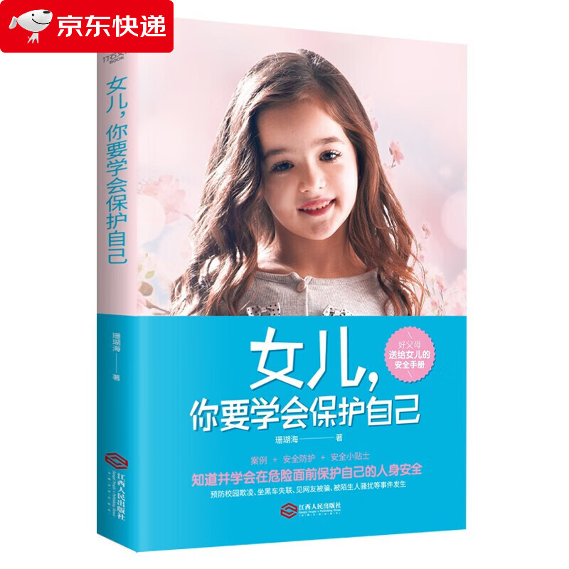 女儿,你要学会保护自己