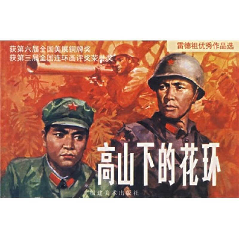 高山下的花环【好书】