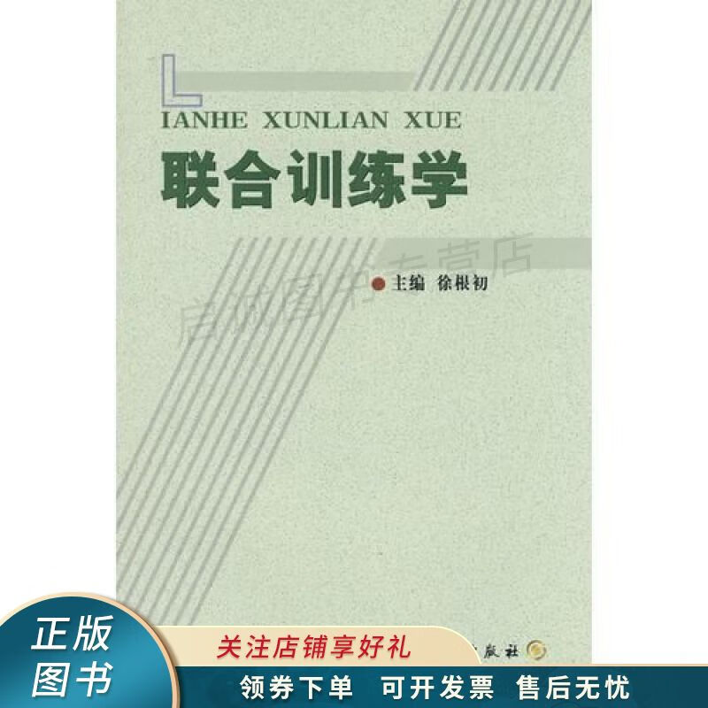 联合训练学 徐根初