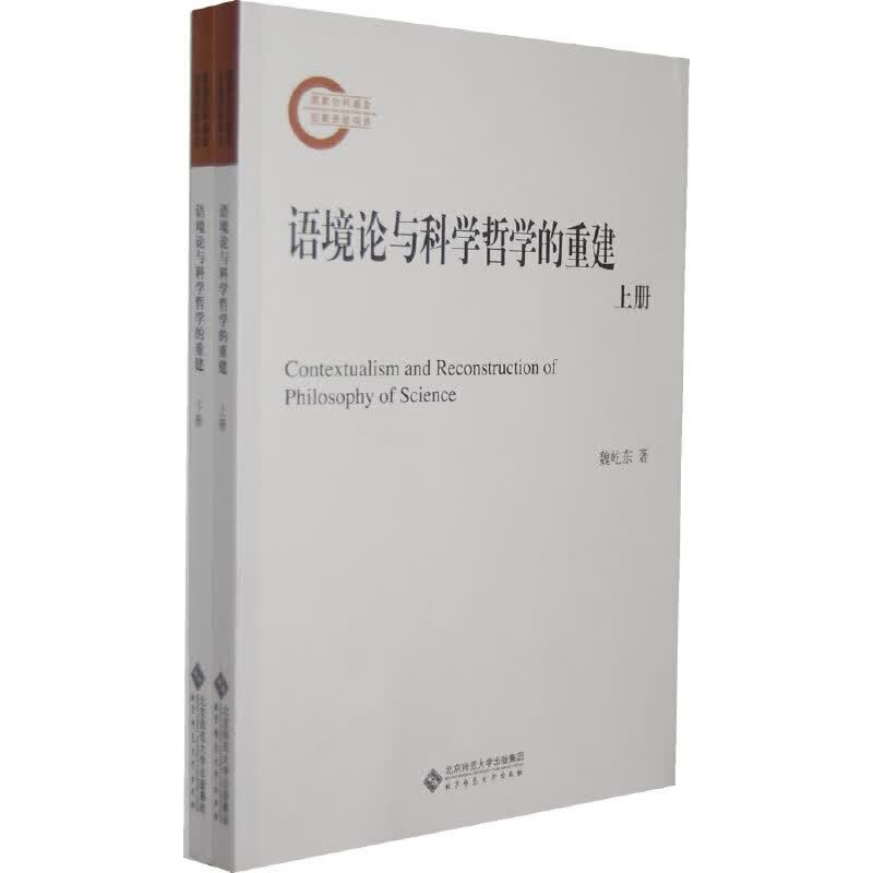 语境论与科学哲学的重建（下上册）