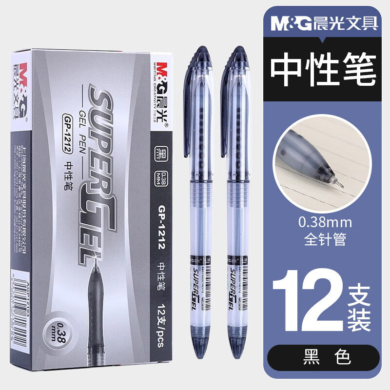 晨光（M&G）文具中性笔签字笔极细0.38mm中性笔学生考试黑色水笔GP1212教师黑笔芯碳素