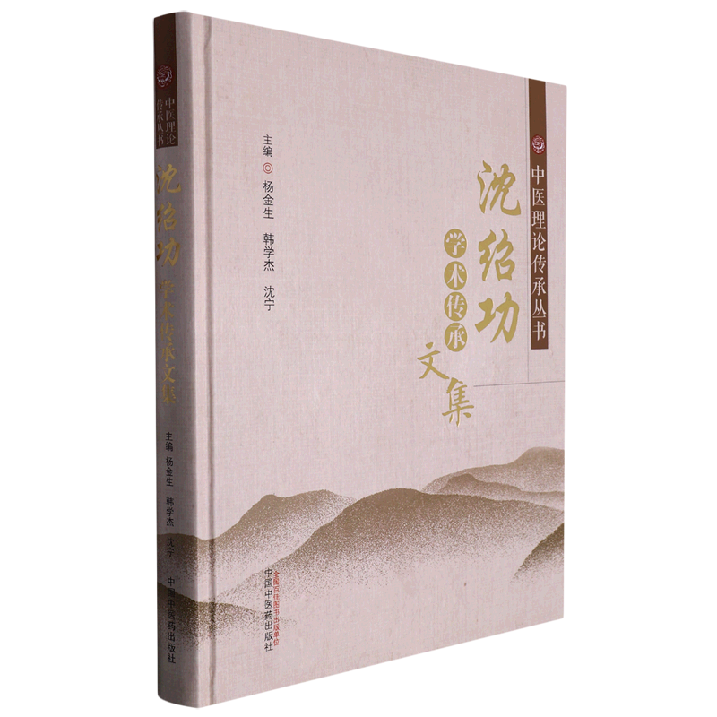 沈绍功学术传承文集(精)/中医理论传承丛书