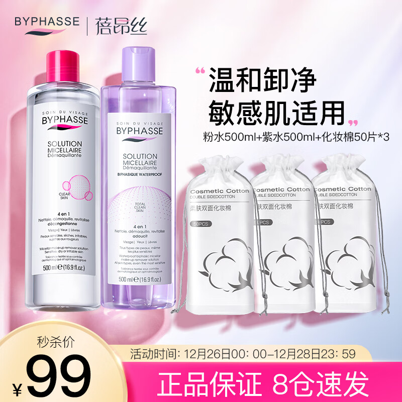 蓓昂斯（BYPHASSE）卸妆水500ml+眼唇卸妆液500ml+化妆棉50片*3（卸妆水敏感肌适用）