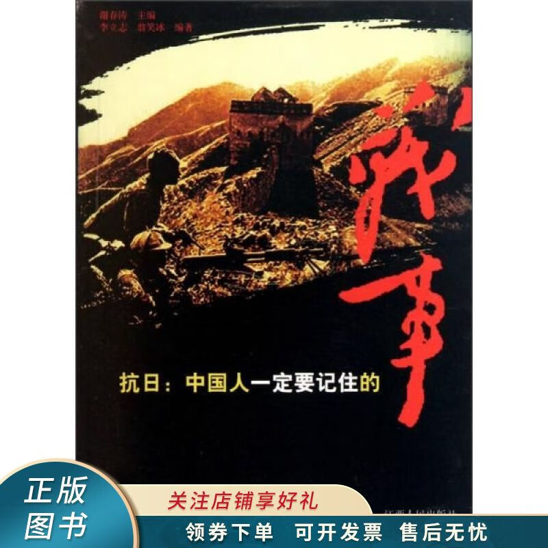抗日：中国人一定要记住的战事 李立志