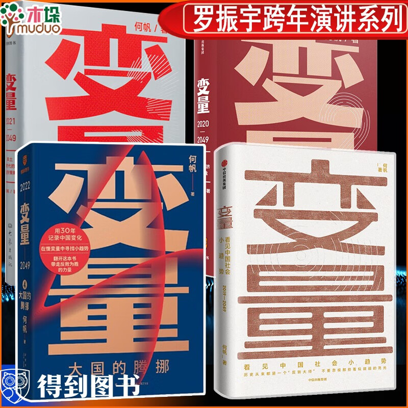 熟经济：香帅财富报告3 罗振宇跨年演讲变量4册套装
