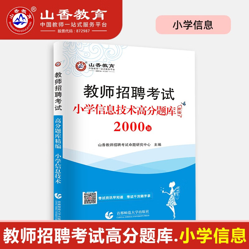 山香教育2022年教师招聘题库考试试卷高分题库教育学心理学小学教育理论小学语文数学英语音乐美术体育信息高分题库精编山东福建河南河北广东全国通用 【小学信息高分题库】+笔记本
