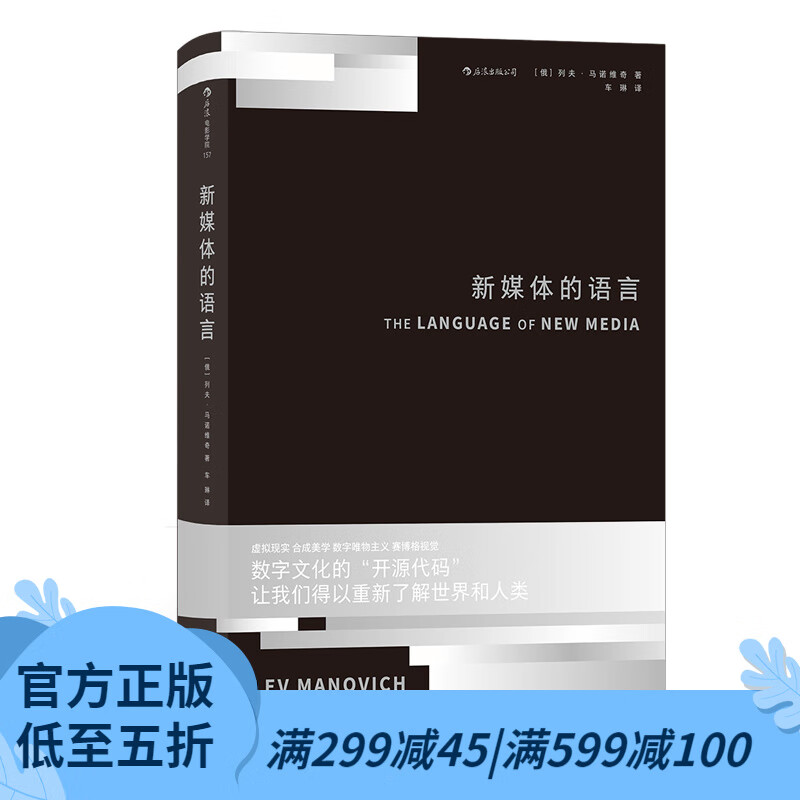 后浪官方正版 新媒体的语言 全球数百高校学术项目推荐阅读书目 媒体艺术 电影书籍