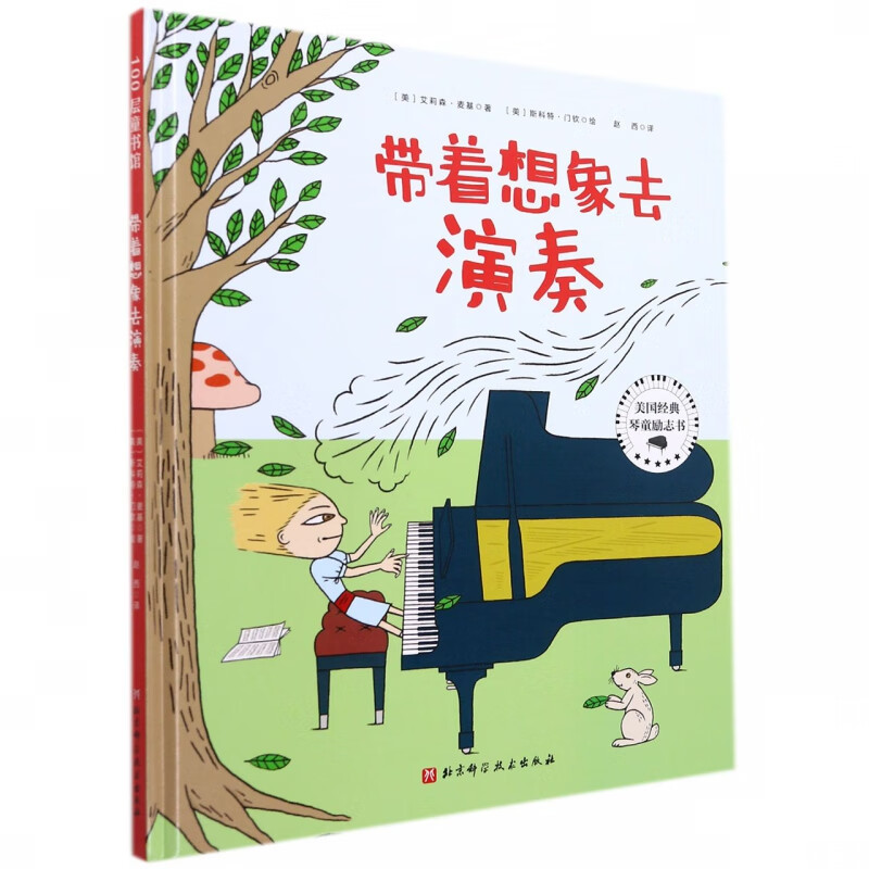 带着想象去演奏 (美)艾莉森·麦基