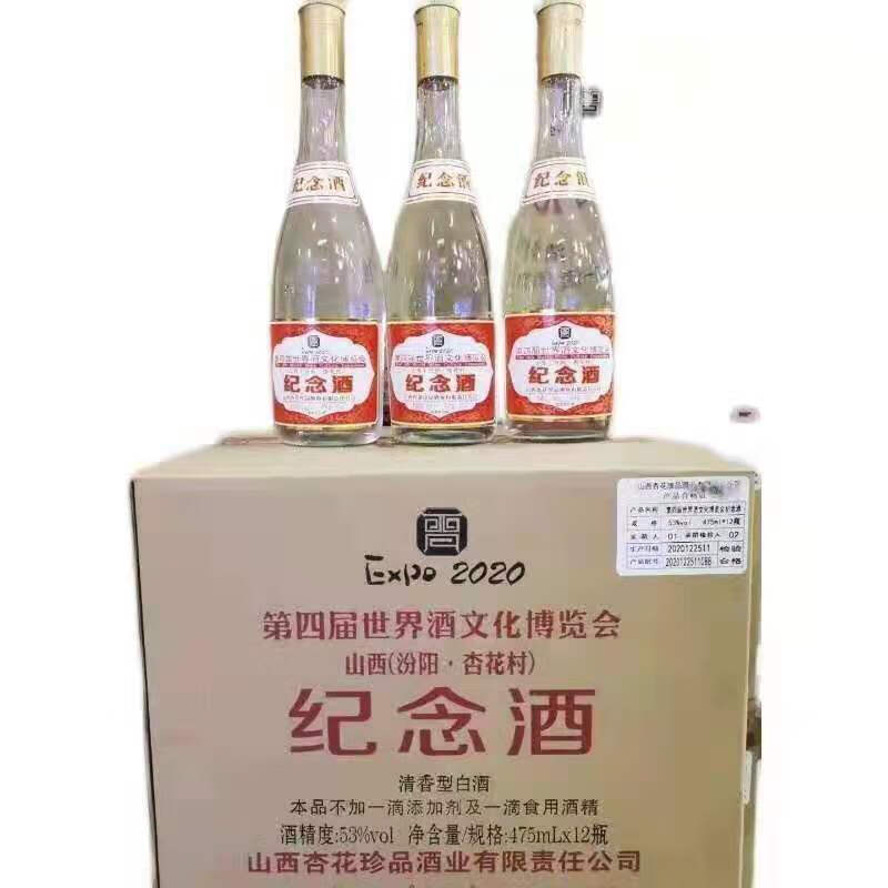 汾阳杏花村纪念酒 475ml*12瓶 山西汾阳杏花村第四届博览会纪念酒53度