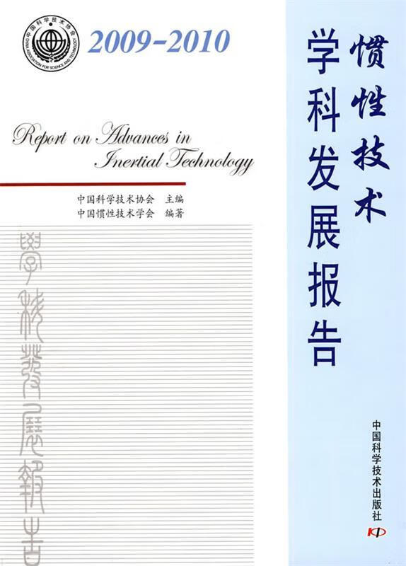 中国学科发展研究系列报告惯性技术学科发展报告