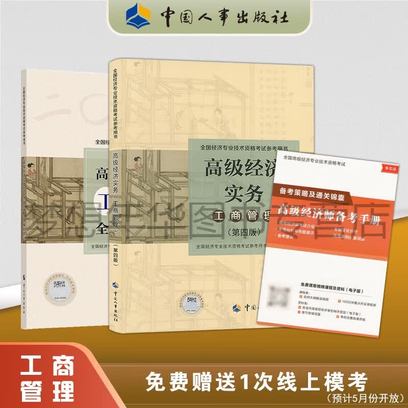 套装2本 2023年高级经济师考试教材（第四版）+全真模拟测试 高级经济实务（工商管理）专业技术资格职称考试用书 中国人事出版社