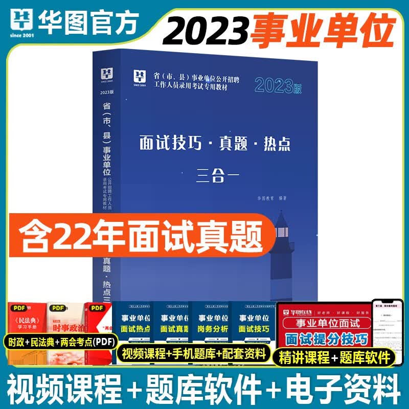事业编面试真题】华图2023事业单位用书结构化面试热点技巧面试真题三合一精讲联考广东山东河南四川江苏重庆上海北京天津市河北湖南安徽湖北浙江广西云南江西辽宁福建陕西黑龙江山西贵州吉林省 面试技巧真题热点