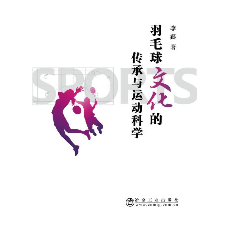 羽毛球文化的传承与运动科学【正版图书】