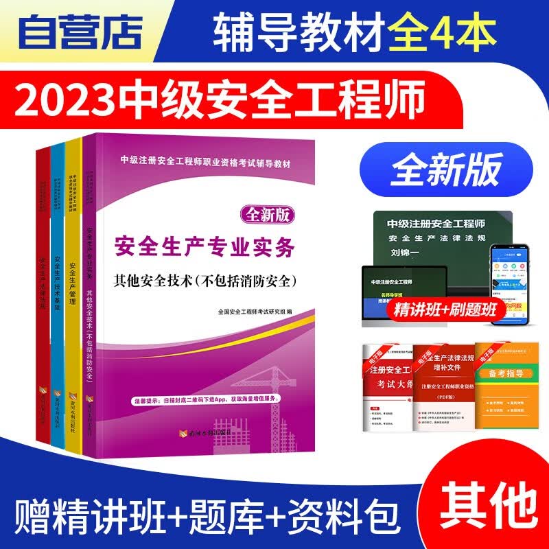 【单本包邮】中级注册安全工程师2023教材（官方正版）其他4本套 安全工程师2023教材 注安师教材2023年 法律法规+技术基础 可搭网课视频四色笔记考点口袋书应急管理历年真题试卷习题库