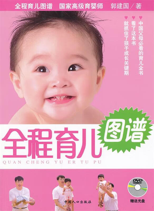 全程育儿图谱 郭建国 著【正版书】