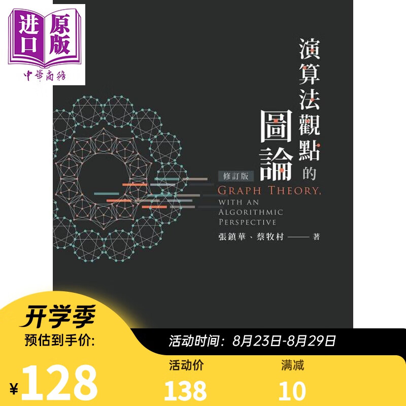 演算法观点的图论（修订版） 港台原版 张镇华 蔡牧村 台大出版中心