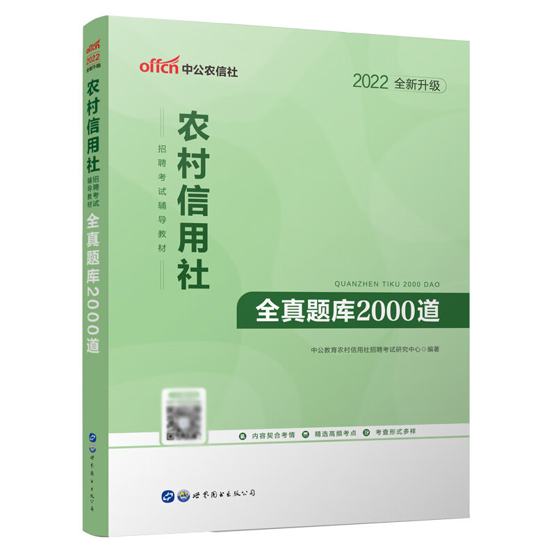 全真题库2000道(2022全新升级农村信用社招聘考试辅导教材)